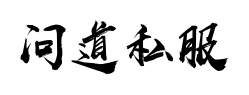 首选新开问道私服发布网